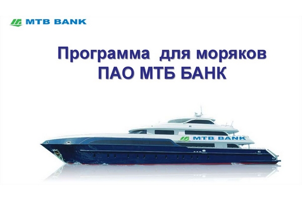 Кредитная программа «Морская» от МТБ БАНК: значимые аспекты