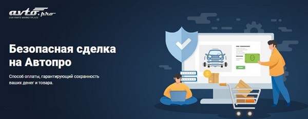 Avto.pro: безопасная покупка запчастей по выгодным ценам прямо из дома