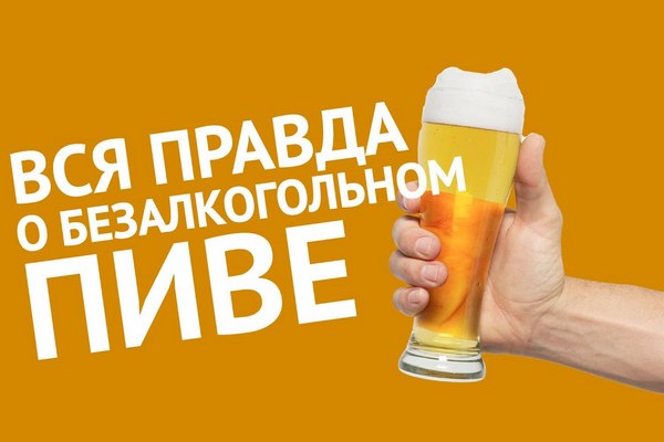 Алкоголь без алкоголя: за что любят такое пиво